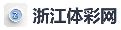 浙江体彩网